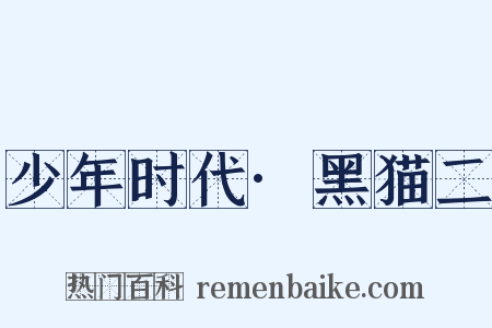 少年时代·黑猫二是什么意思的图片